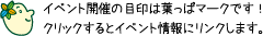 環境イベント開催日は、葉っぱのマークが目印です。