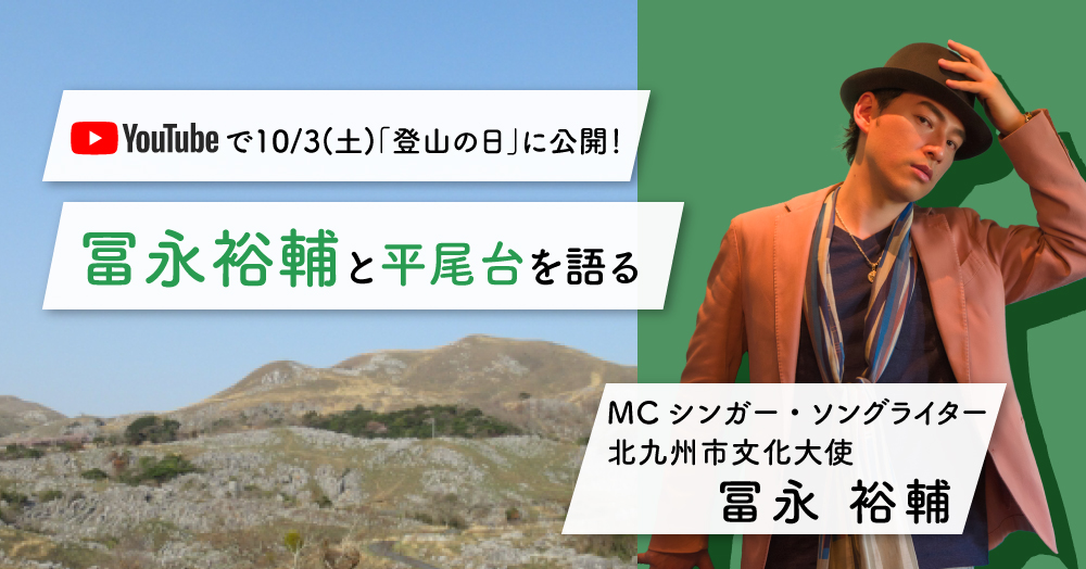 冨永祐輔と平尾台を語る