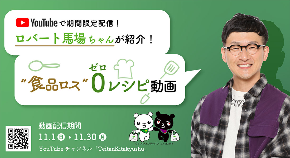 ロバート馬場ちゃんが紹介！ “食品ロス”ゼロ レシピ