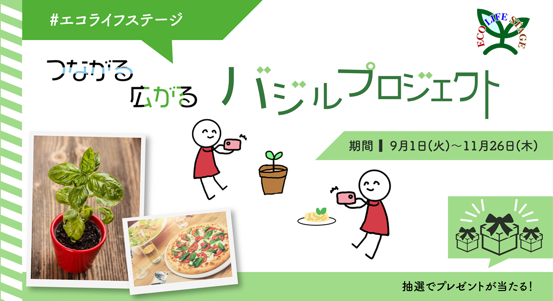 つながる　広がる　バジルプロジェクト