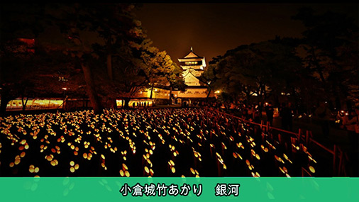 小倉城竹あかり実行委員会