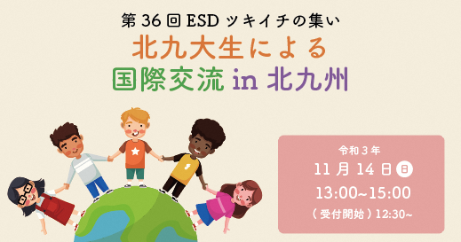 第36回ESDツキイチの集い