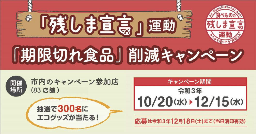 期限切れ食品削減キャンペーン