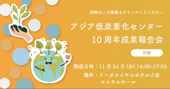 アジア低炭素化センター