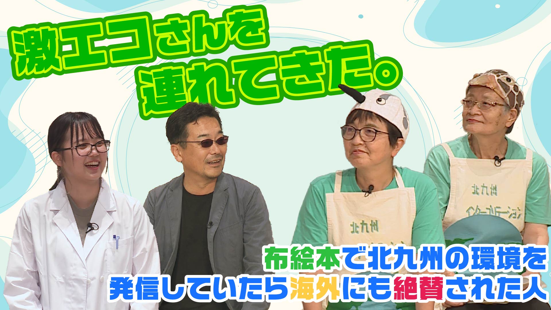 激エコさんを連れてきた。