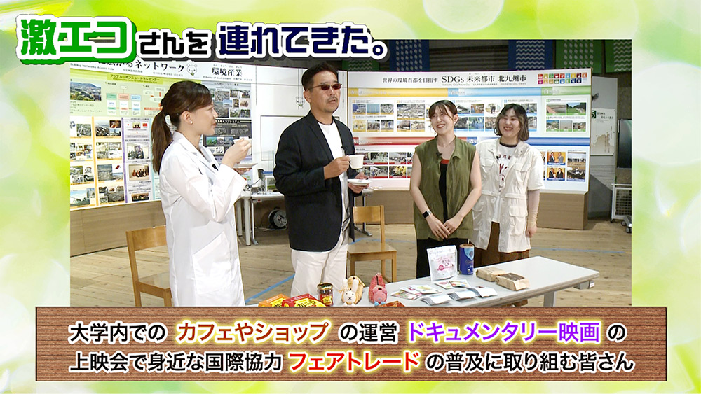 激エコさんを連れてきた｜北九州市立大学フェアトレード推進団体Etica