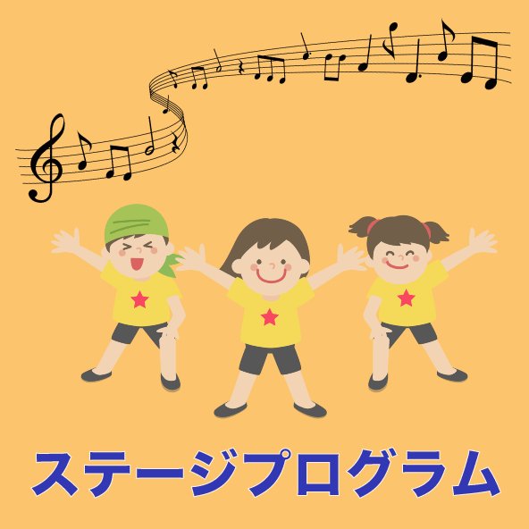 ステージプログラム