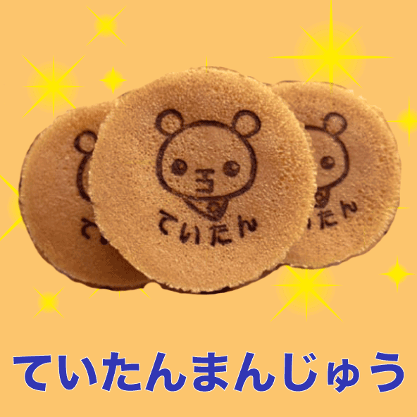 ていたんまんじゅう