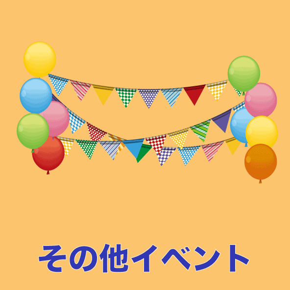 その他イベント
