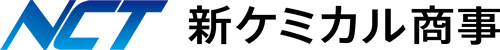 新ケミカル商事株式会社