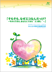 みんなの環境活動報告書2010