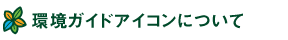 環境ガイド・アイコンについて