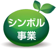 シンボル事業