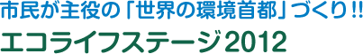 市民が主役の「世界の環境首都」づくり!!