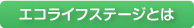 エコライフステージとは