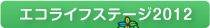 エコライフステージ2012