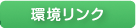 環境リンク