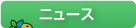 ニュース