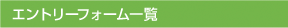 エントリーフォーム一覧
