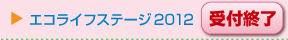 エコライフステージ2012