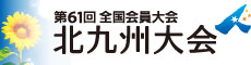 日本青年会議所 第61回全国会員大会 北九州大会