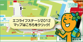 エコライフステージ2012マップはこちらをクリック!