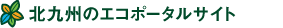 北九州のエコポータルサイト