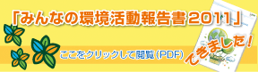 「みんなの環境活動報告書2011」できました!