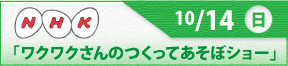 NHK「ワクワクさんとつくってあそぼショー」