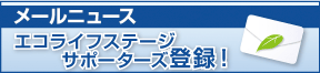 エコライフステージサポーターズ登録