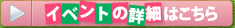 イベントの詳細はこちら