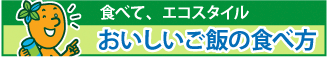 食べて、エコスタイル おいしいご飯の食べ方