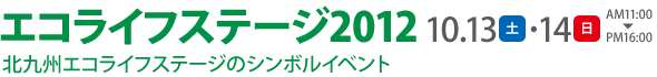 エコライフステージ2012：2012/10/13[SAT]‐14[SUN]