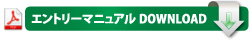 マニュアルダウンロードはこちら