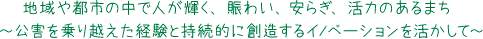 地域や都市の中で人が輝く、賑わい、安らぎ、活力のあるまち～公害を乗り越えた経験と持続的に創造するイノベーションを活かして～