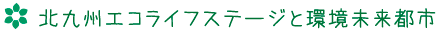 北九州エコライフステージと環境未来都市