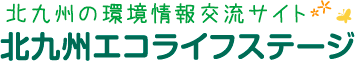北九州の環境情報交流サイト エコライフステージ