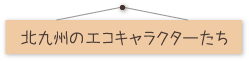 北九州のエコキャラクターたち
