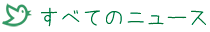 すべてのニュース