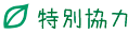特別協力