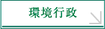 環境行政