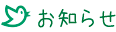 お知らせ