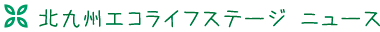 北九州エコライフステージニュース