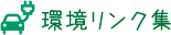 環境リンク集