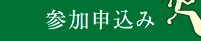 参加申込み