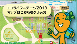 エコライフステージマップはこちらをクリック！