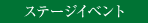 ステージイベント