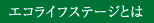エコライフステージとは