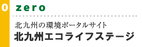 北九州の環境ポータルサイト 北九州エコライフステージ