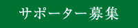 サポーター募集